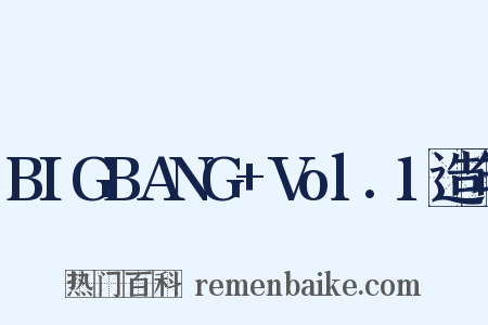 BIGBANG+Vol.1造句是什么意思的图片
